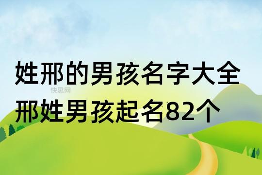 姓邢给男宝宝起名字 高姓起名字男宝宝起名