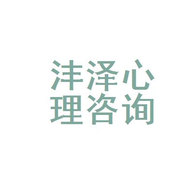 沣泽心理咨询 沣泽心理咨询怎么样