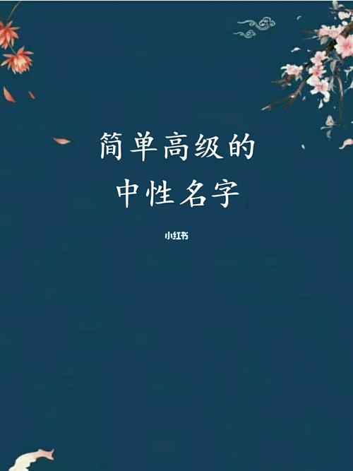 宝宝起名:简单高级的中性名字_文学_宝宝起名_茉莉花_母婴_母婴其他