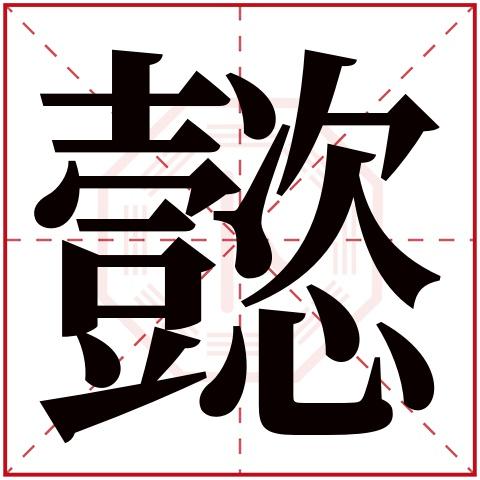 懿字五行属什么,懿字在名字里的含义,懿字起名的寓意