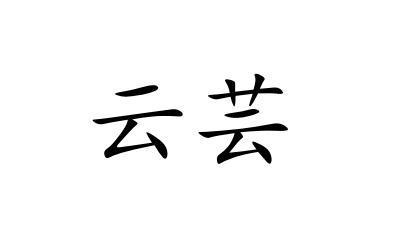 云芸起名(云取名字的意思和含义)