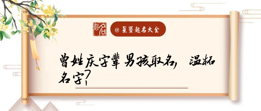 姓潘带曾字起名(带货账号起名)