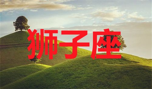 狮子座2023年7月份事业运势