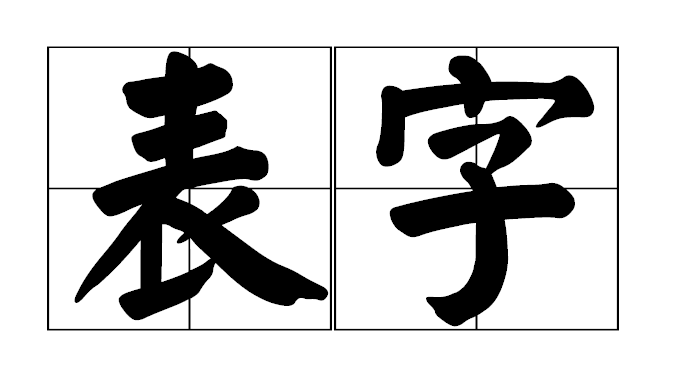 未字字取名好吗 未字取名怎么样