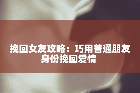 挽回女友攻略:巧用普通朋友身份挽回爱情