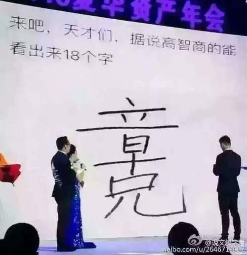 来吧,天才们据说高智商的人可以看出18个字,高智商的人在哪里?