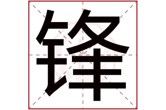 锋字起名字好不好 梵字起名字好不好