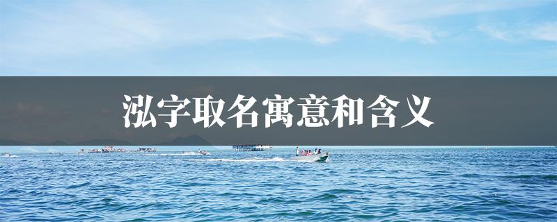 1,泓硕:男孩名字,硕字是健硕,有学识之义,取名泓硕寓意健康高大,心胸