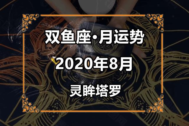 灵眸塔罗:双鱼座2023年8月感情运势占卜,暗自伤心,默默哭泣