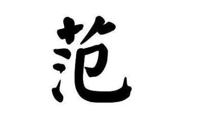 范氏起名大全两个字 范氏起名大全两个字的名字