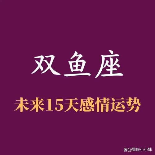 双鱼座未来15天【3.12-3.26】感情运势