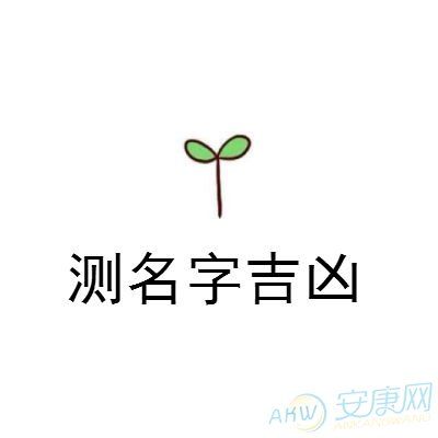 名字免费查询吉凶 名字免费测吉凶