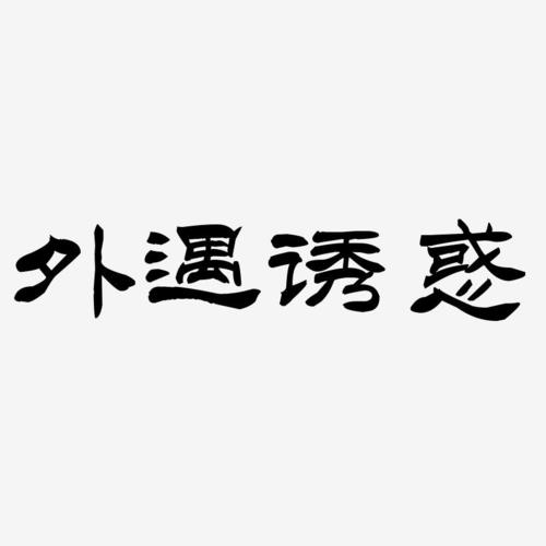 八字测外遇 八字测婚外情