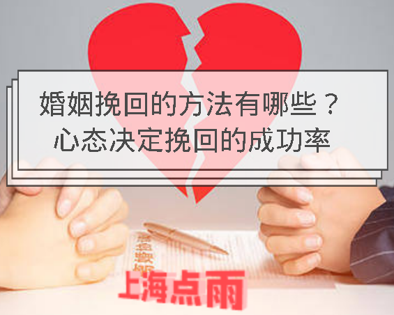 婚姻挽回的方法有哪些心态决定挽回的成功率