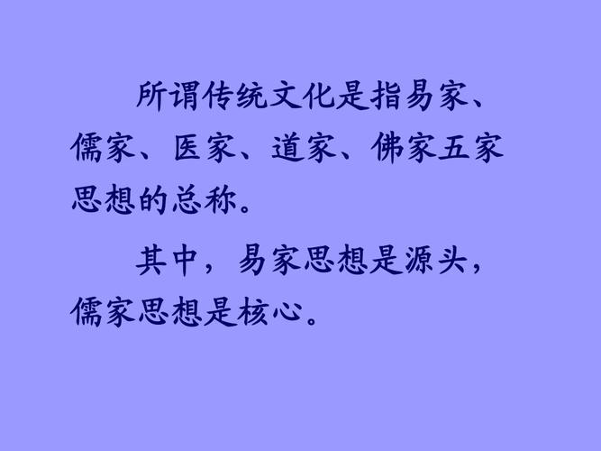 其中,易家思想是源头, 儒家思想是核心.