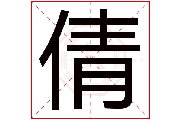 首页 起名 〉带倩字的女孩名字大全倩字和什么字组成名字好?