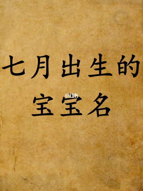 七月出生的宝宝名宝宝起名取名好听名字