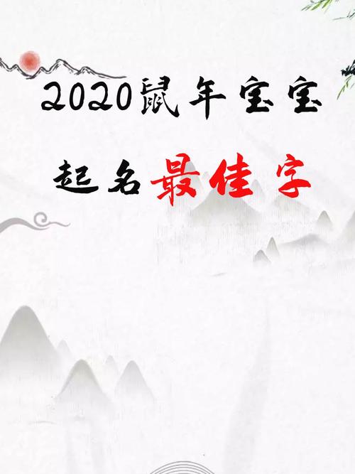 2023鼠宝宝起名最佳字