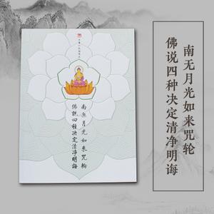 【四种清净明诲·月光如来咒轮】抄经本 免费结缘 楞严经节选字帖