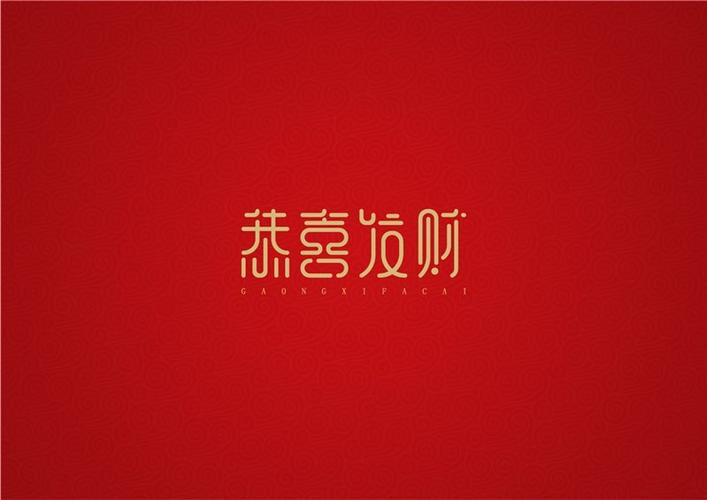 恭喜发财_艺术字体_字体设计作品-中国字体设计网_ziti.cndesign.com