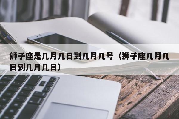 狮子座几月份(双子座智商多少)