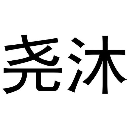 耀目_注册号32633583_商标注册查询 - 天眼查