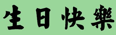 生日就能算准八字 如何根据生日来确定八字