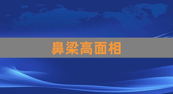 鼻梁高面相(额头纹面相12种)