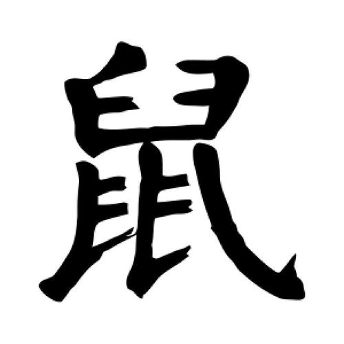 楷书鼠字