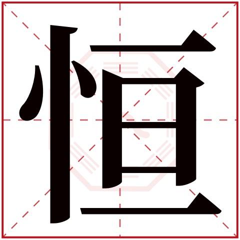 恒字起名意思是什么