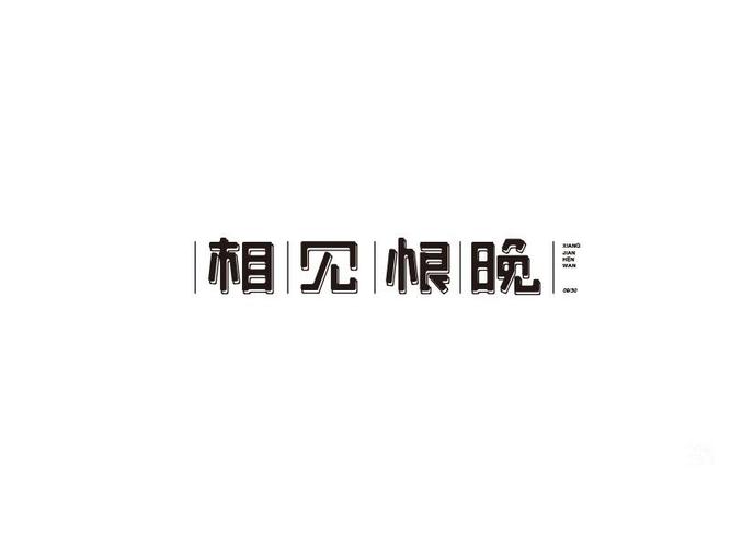 八字三辰相见好不好