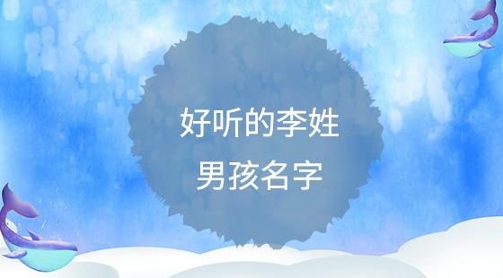 姓李取什么名字好听