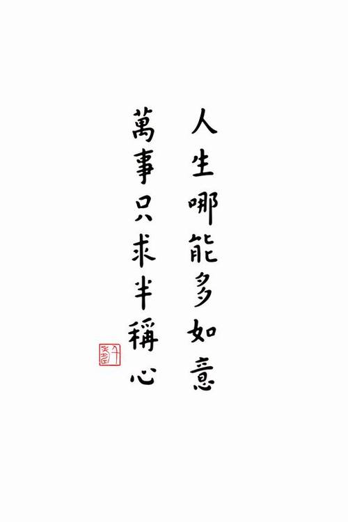 人生哪能如意万事只求称心对联书法字挂画桌面书法