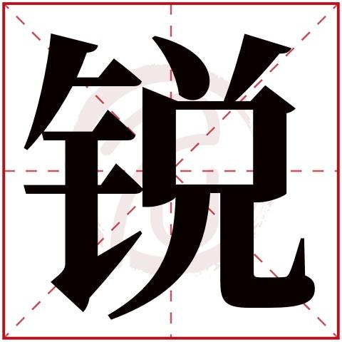 锐字取名字 锐字取名字大全男孩