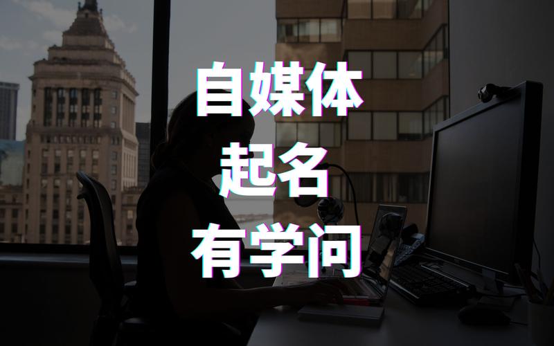 自媒体账号如何取名 自媒体账号取名字