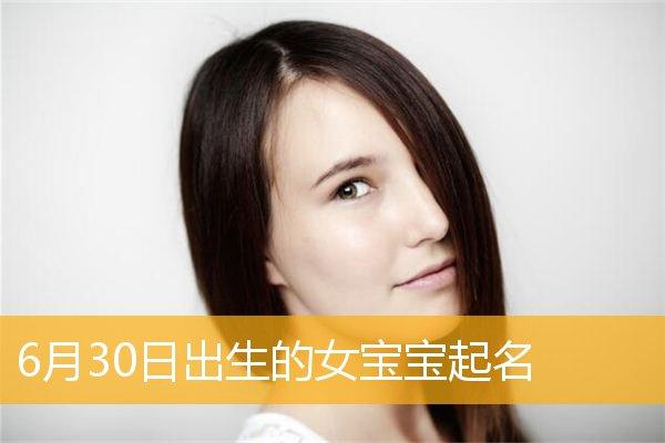 元月出生女取名 女孩名字元旦出生