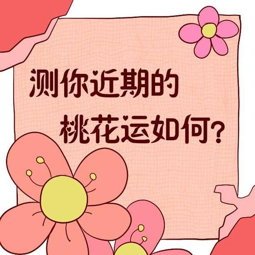 爱情测试:测你近期的桃花运