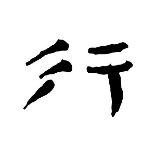 行书行字