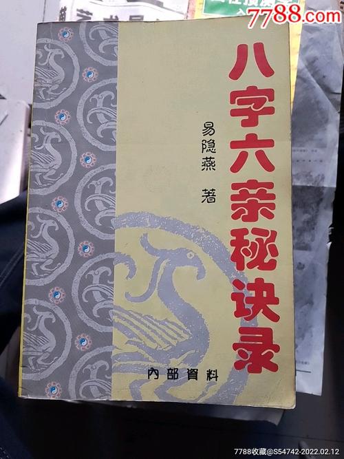 八字六亲关系窍门录八字(八字六亲秘诀录)