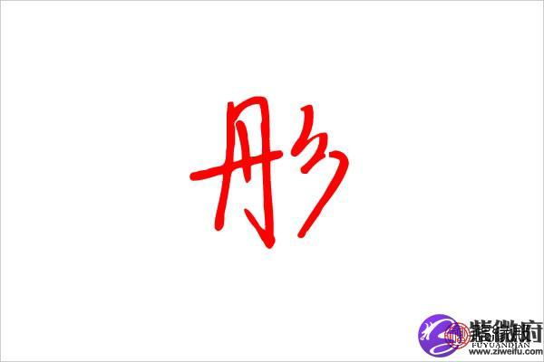 起名字和彤字搭配的(彤字取名搭配什么好女孩)