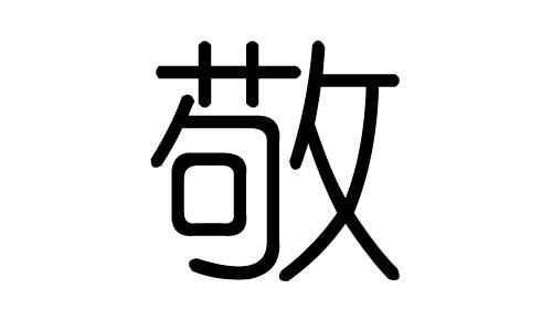 敬字的五行属什么敬字有几划敬字的含义