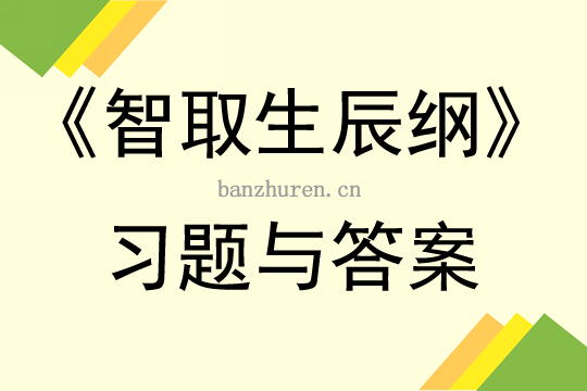 备课笔记部编版九上语文之《智取生辰纲(智取生辰纲明线暗线)