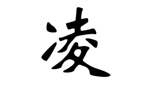 凌起名字四个字 凌起名字四个字大全