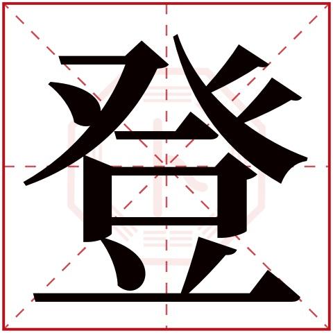 癶登字五行属什么:火(五行属火的字大全)登字用来取名的人多吗:95,170