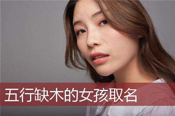 五行缺木的女孩取名