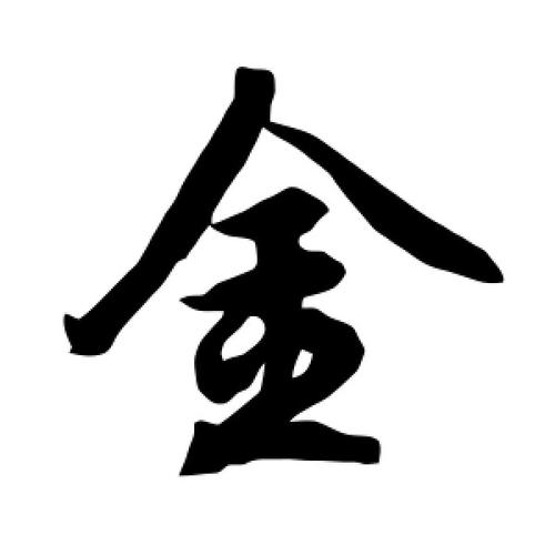 行书金字