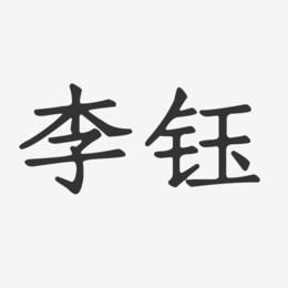 李钰八字命理 李钰八字命理解析