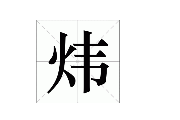 炜字搭配取名炜字取名男孩名字大全﻿宝宝取名大全