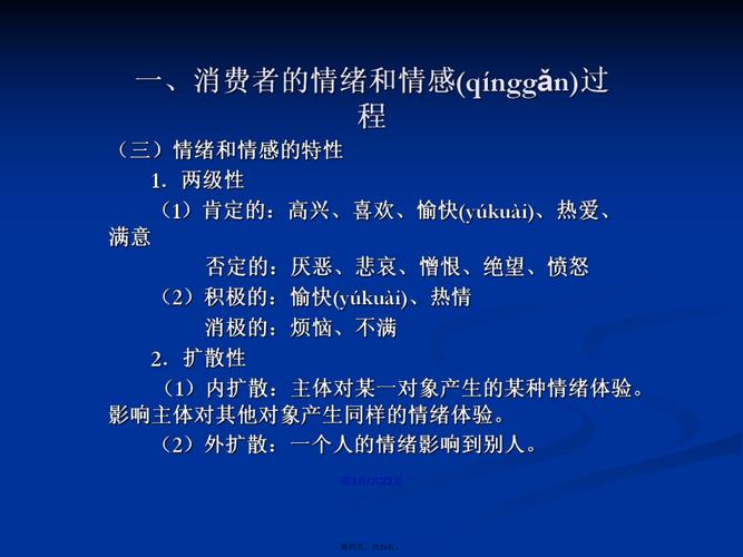 消费心理学消费者的情绪情感图文学习教案