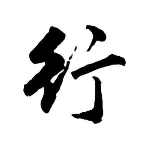 行书行字